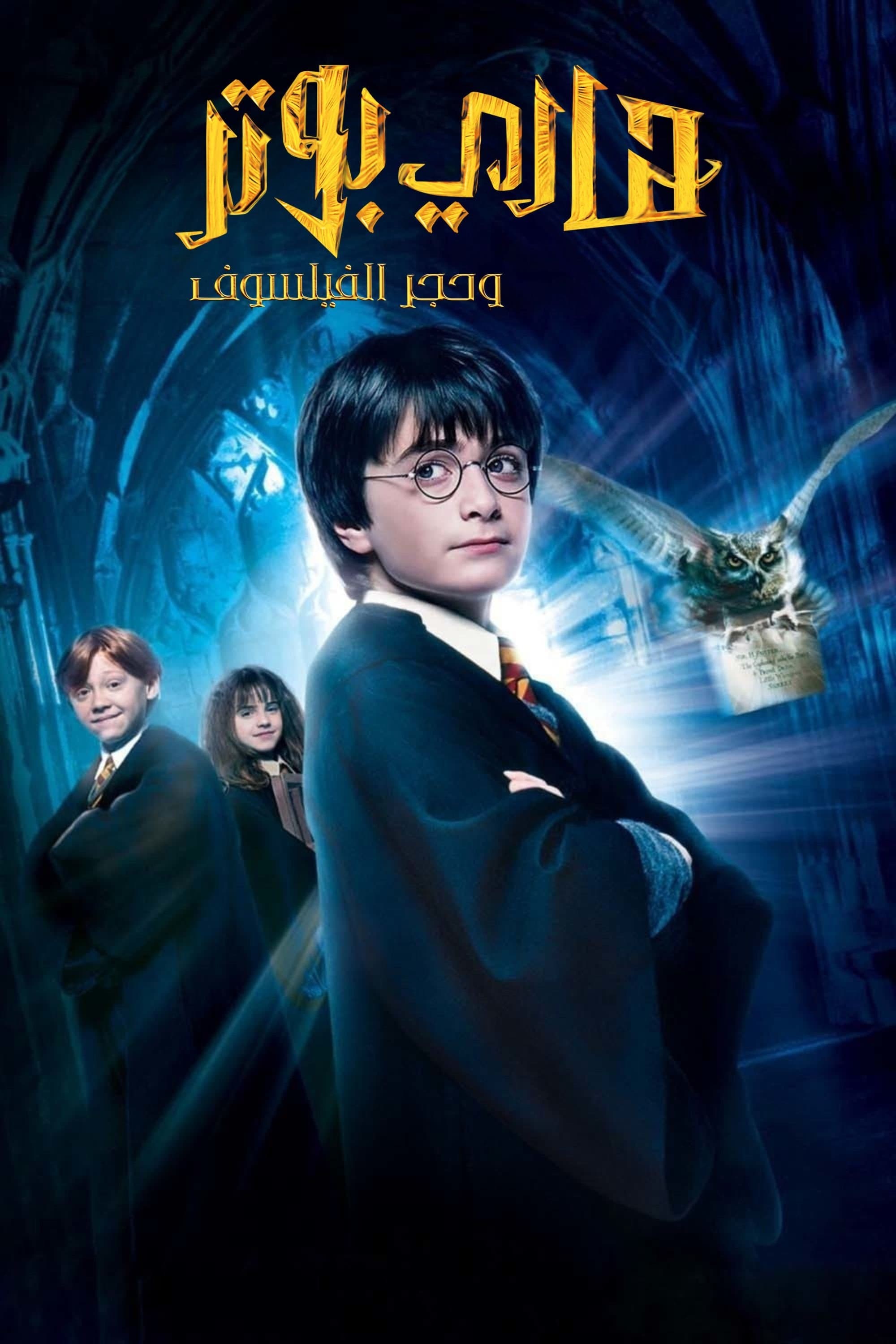 Harry Potter and the Philosopher's Stone