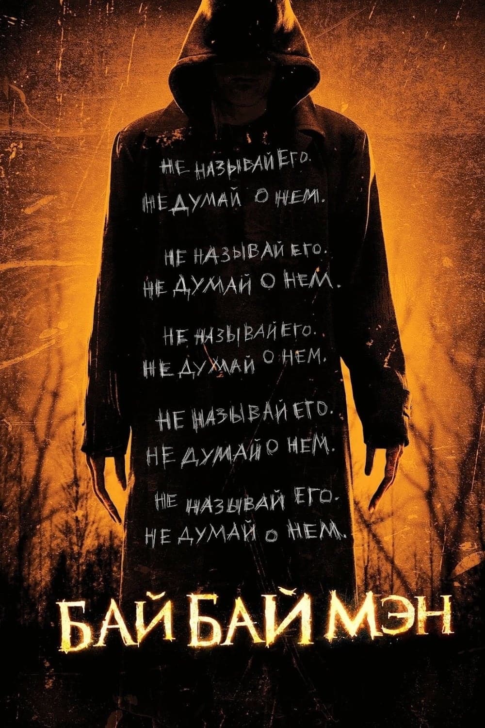 БайБайМэн