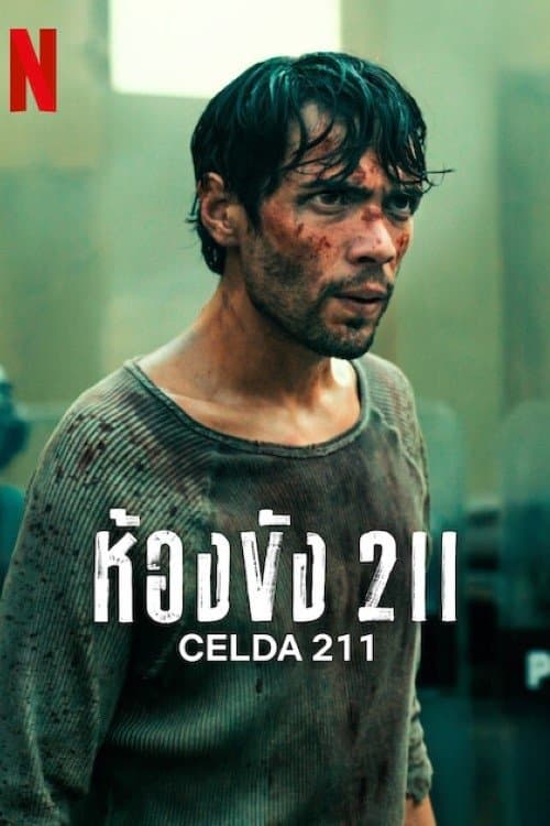 ห้องขัง 211