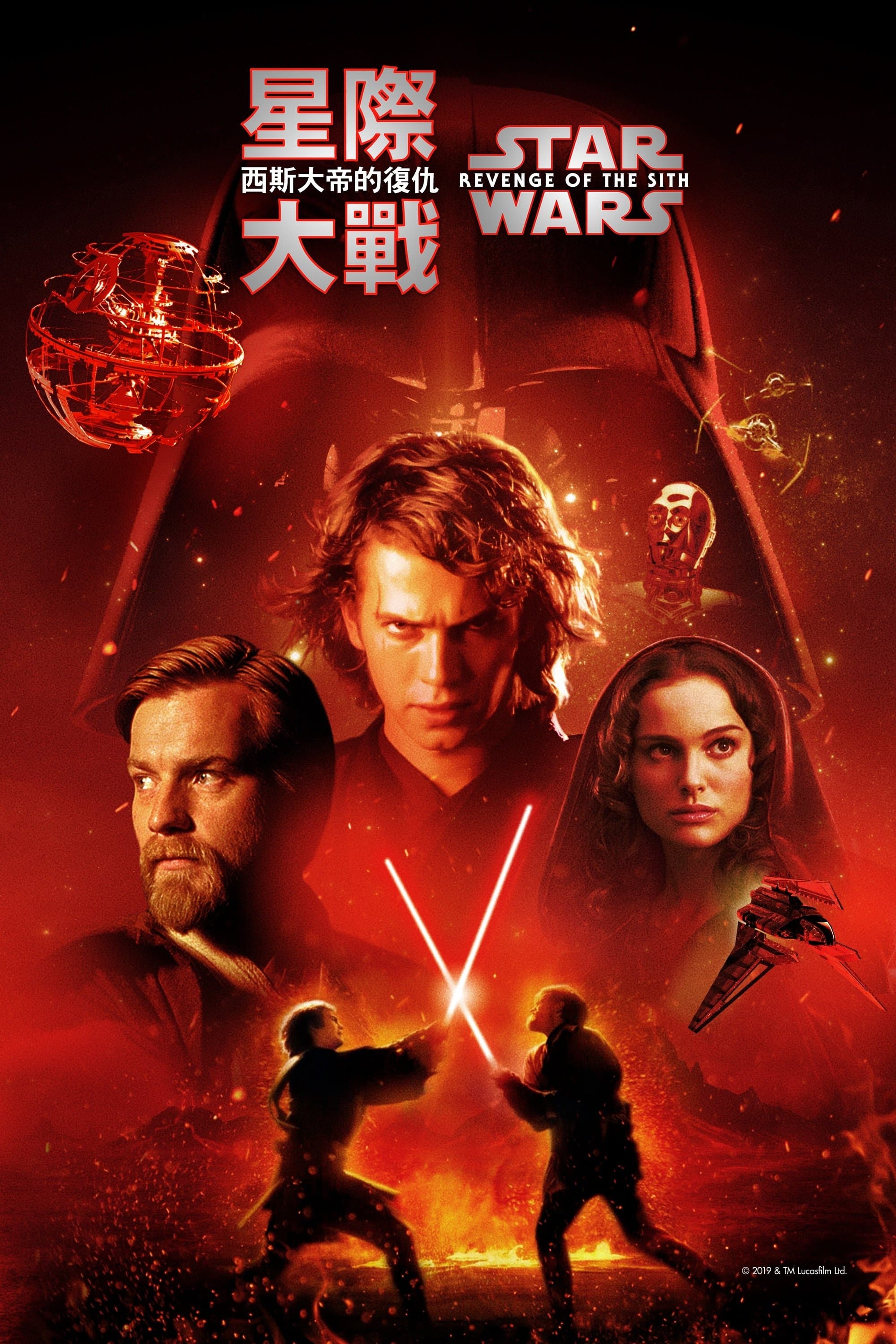 星球大戰前傳 III：黑帝君臨