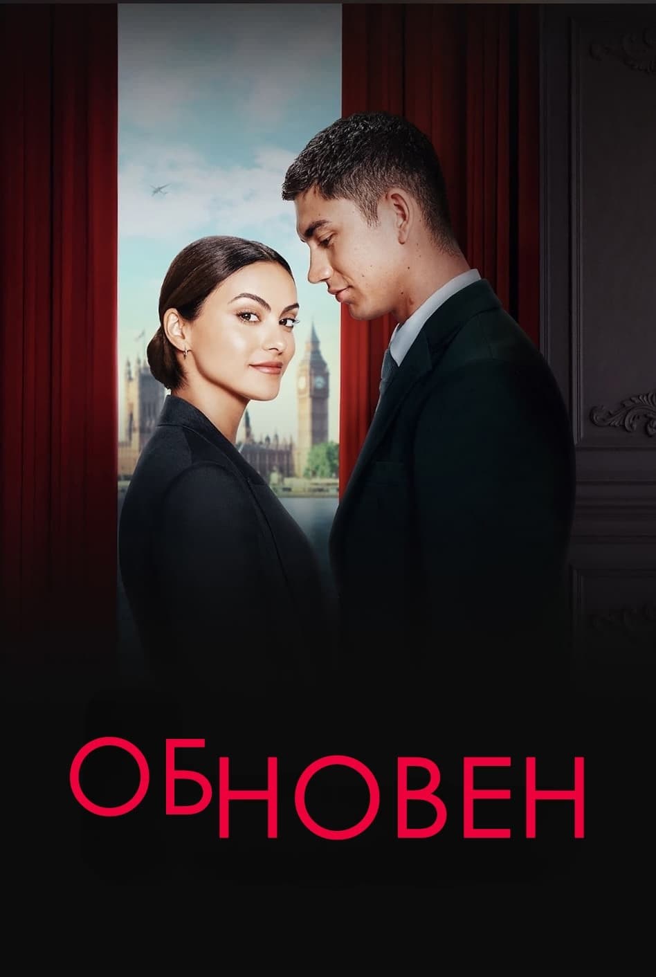 Обновен