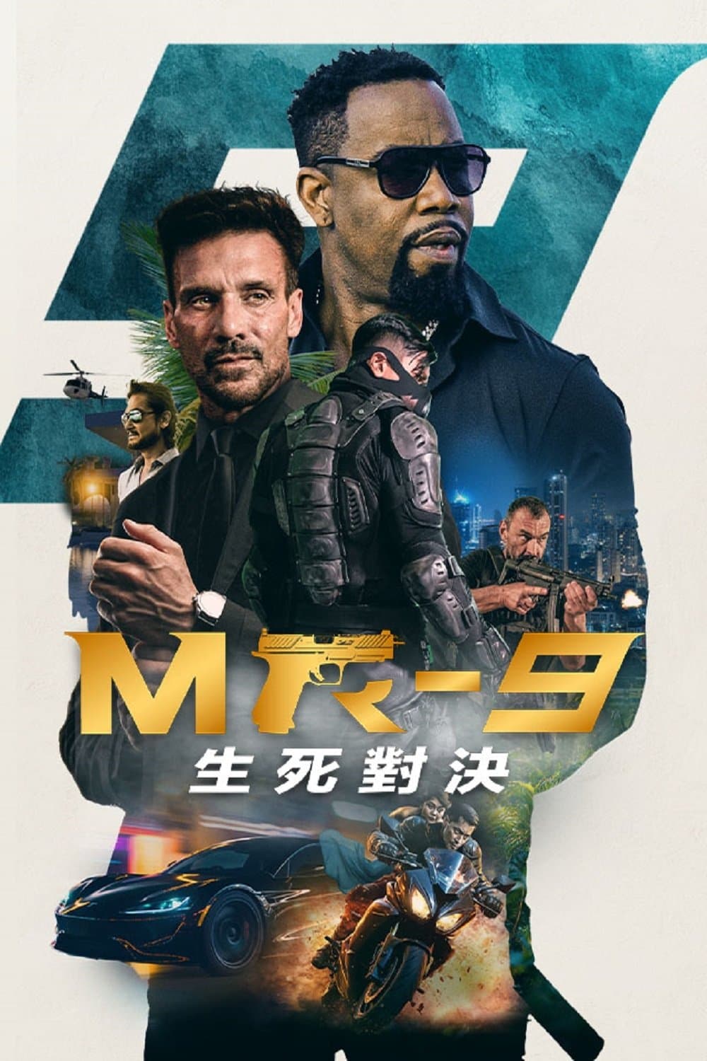 MR-9：生死攸关
