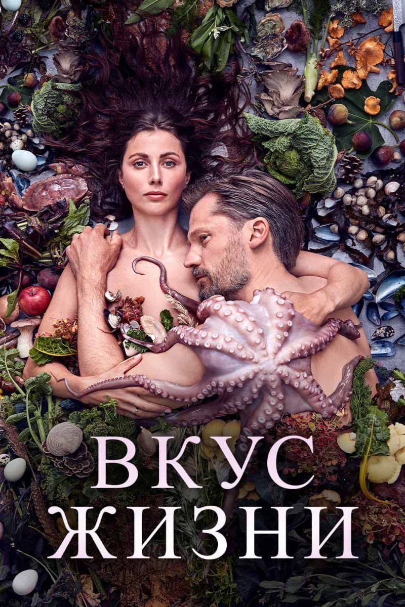 Вкус жизни