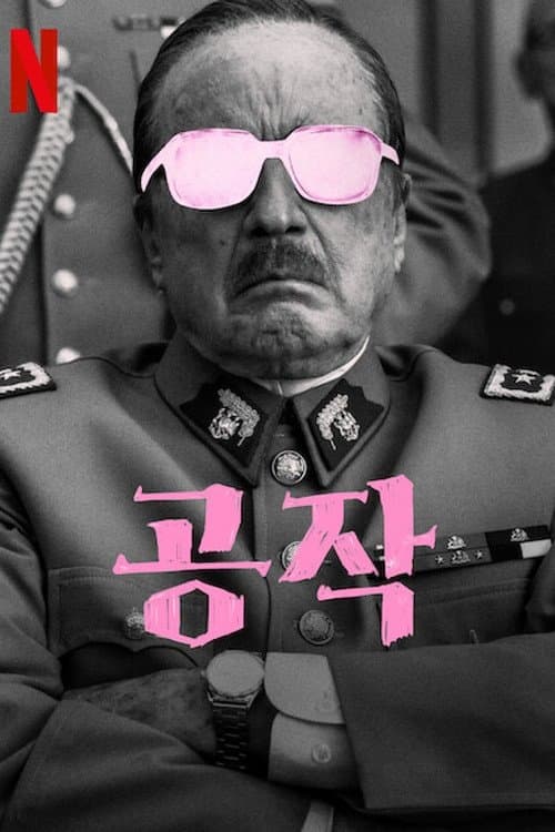 공작