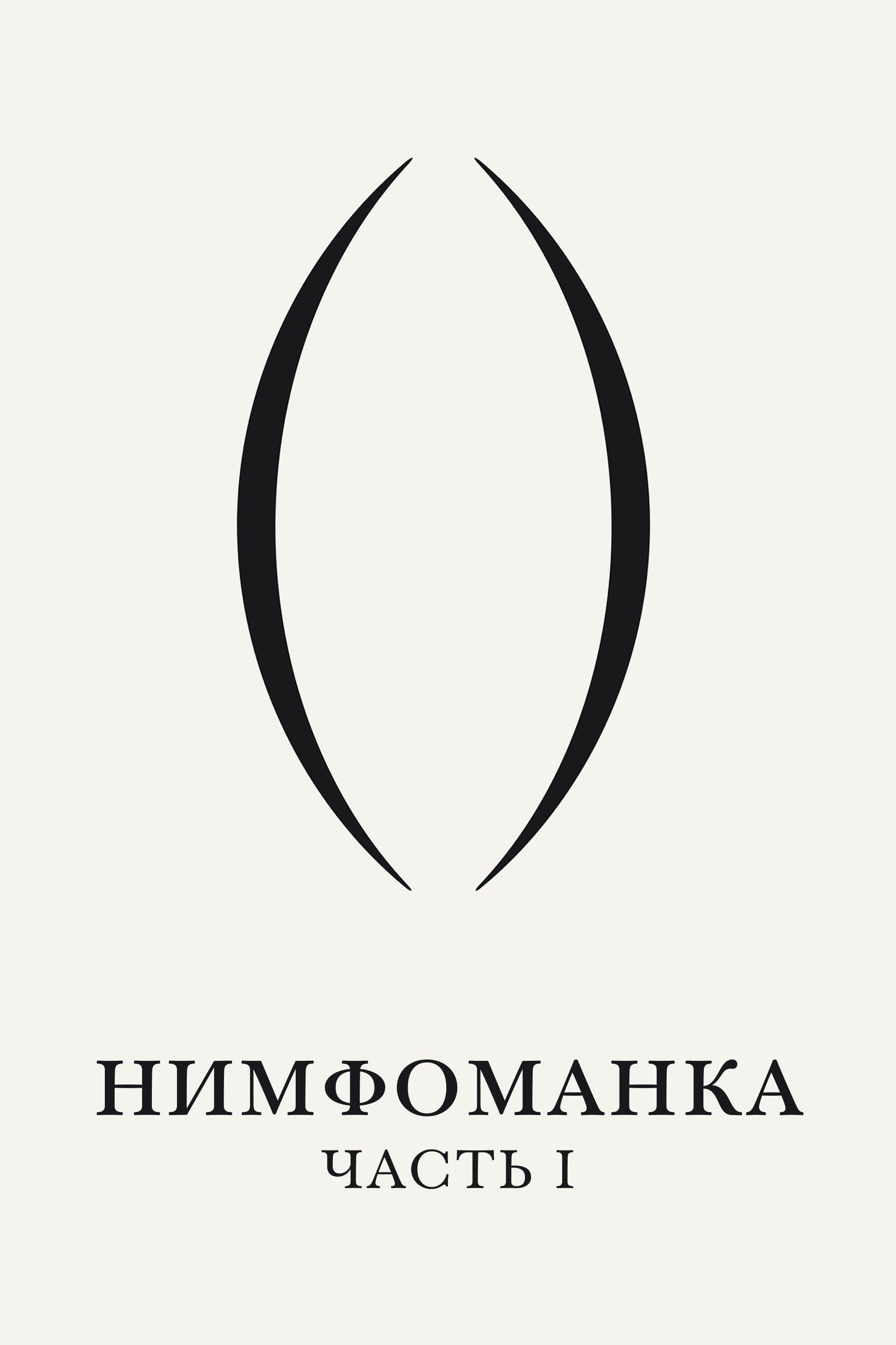 Нимфоманка: Часть 1