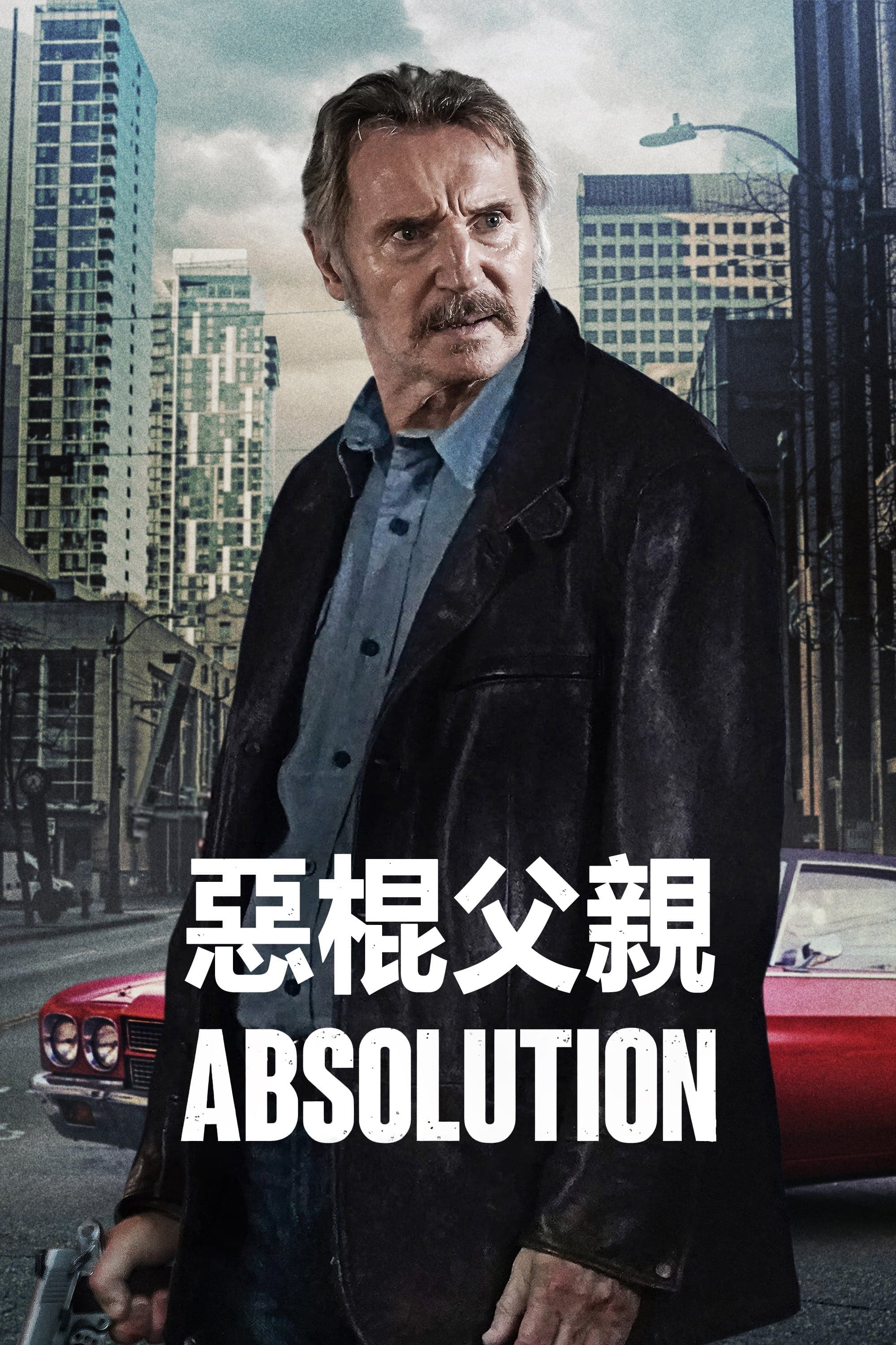 惡棍父親