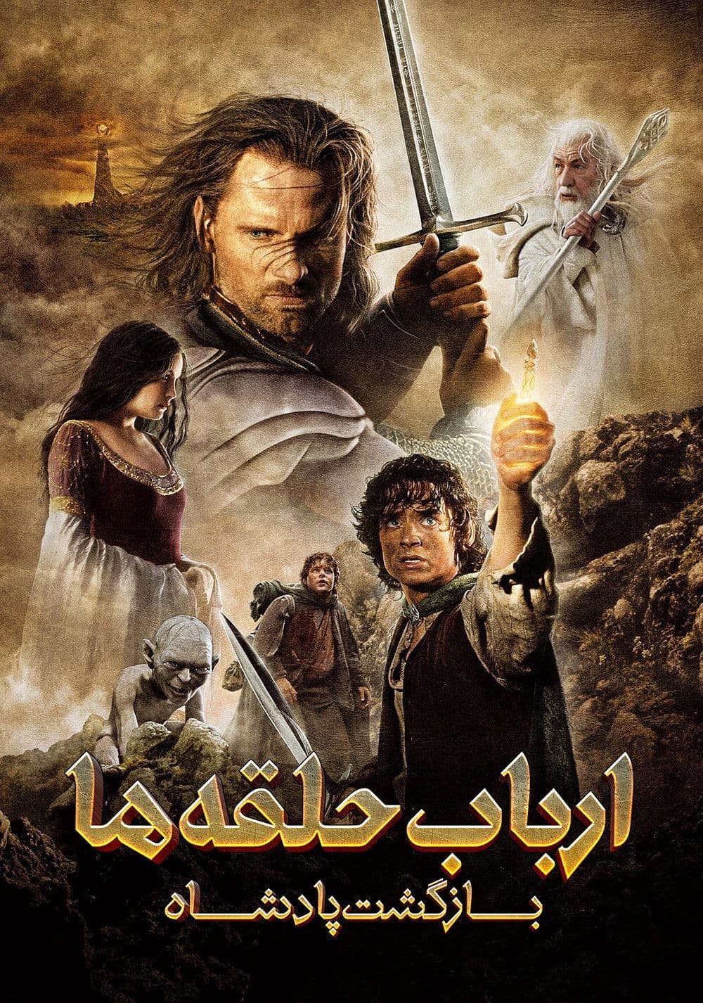 ارباب حلقه ها : بازگشت پادشاه