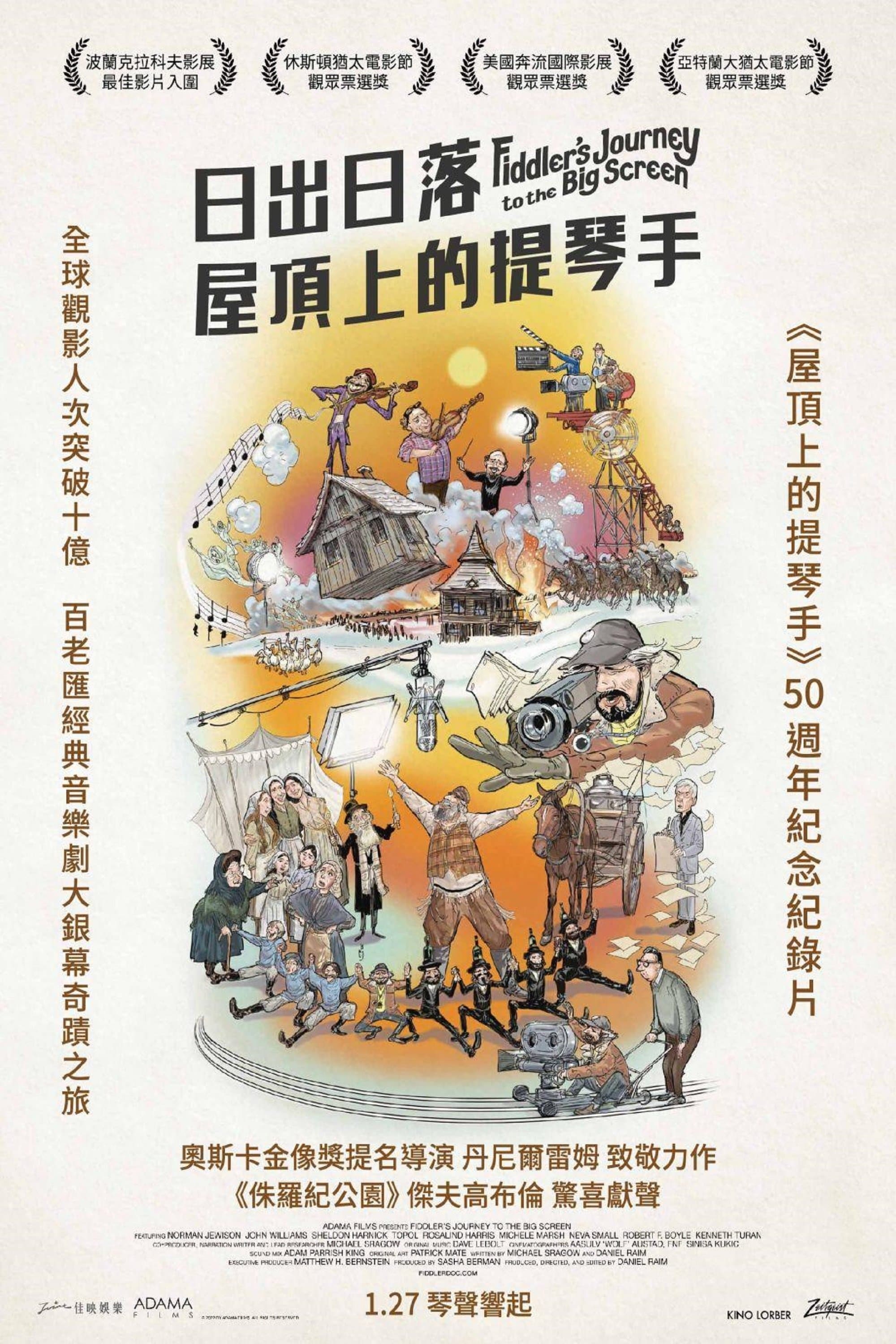 日出日落：屋顶上的提琴手