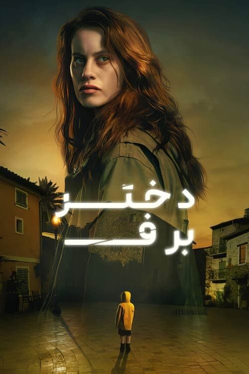 دختر برف