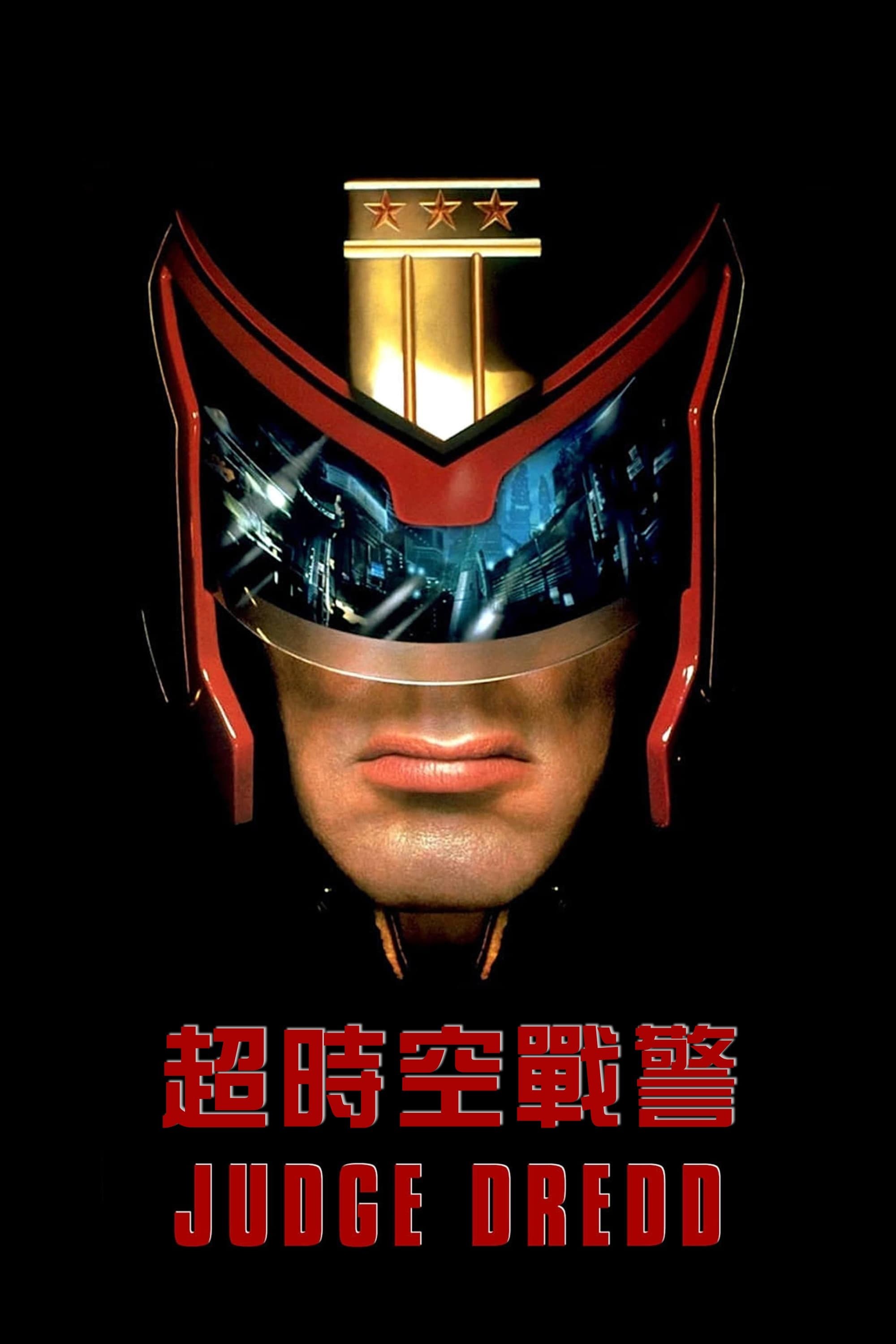 特警判官