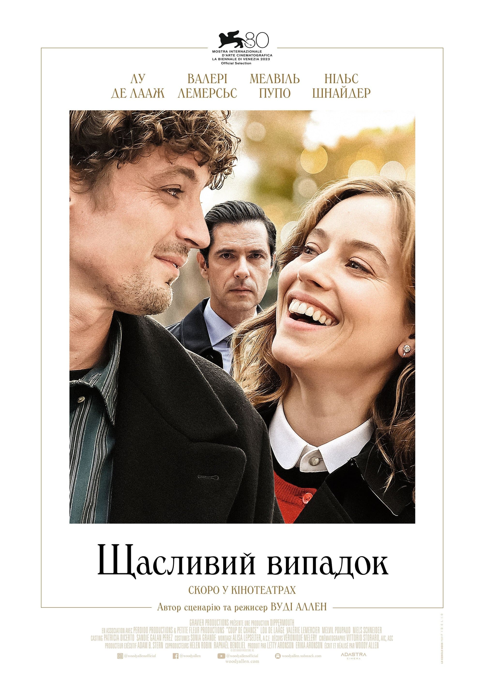 Щасливий випадок