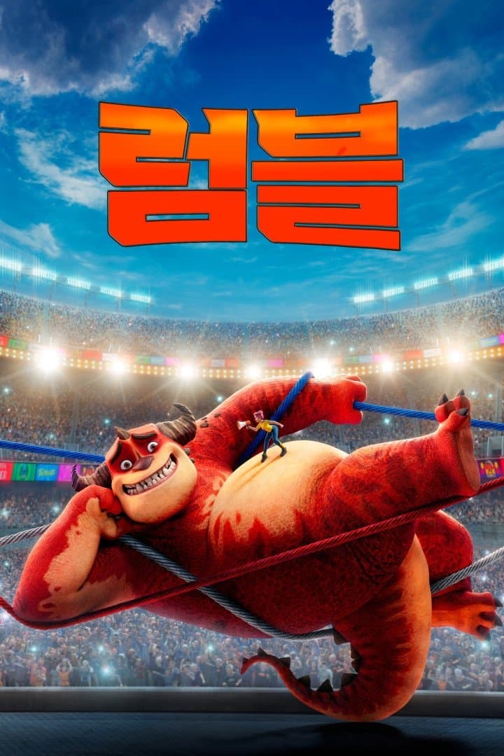 럼블