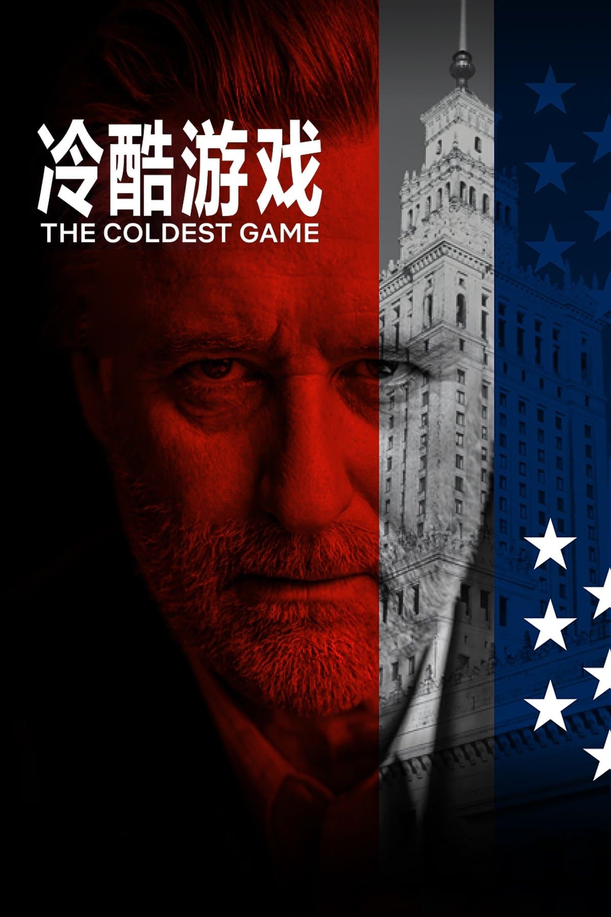 冷酷游戏