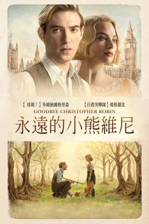 再见，克里斯托弗·罗宾