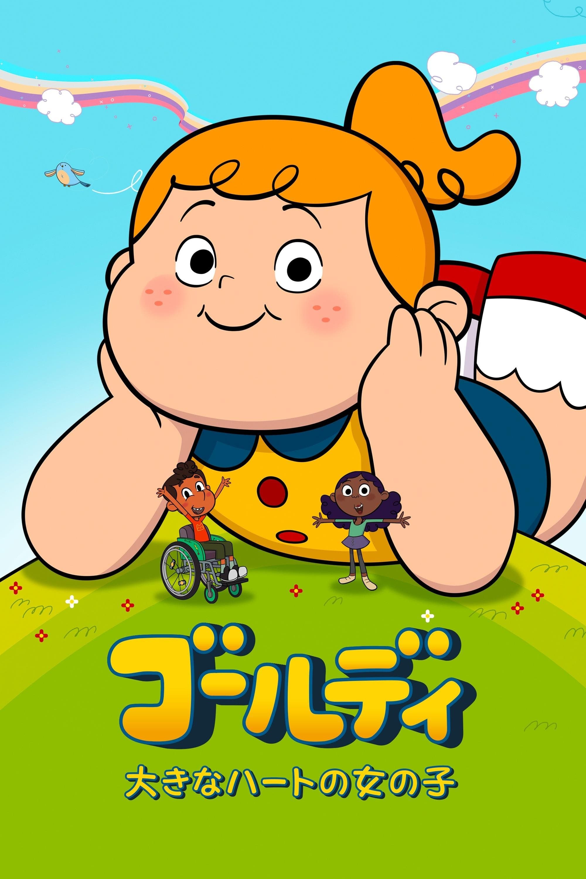 ゴールディ 大きなハートの女の子