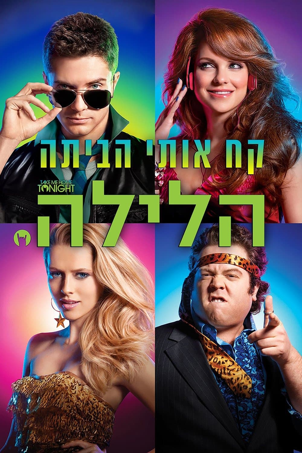 קח אותי הביתה הלילה