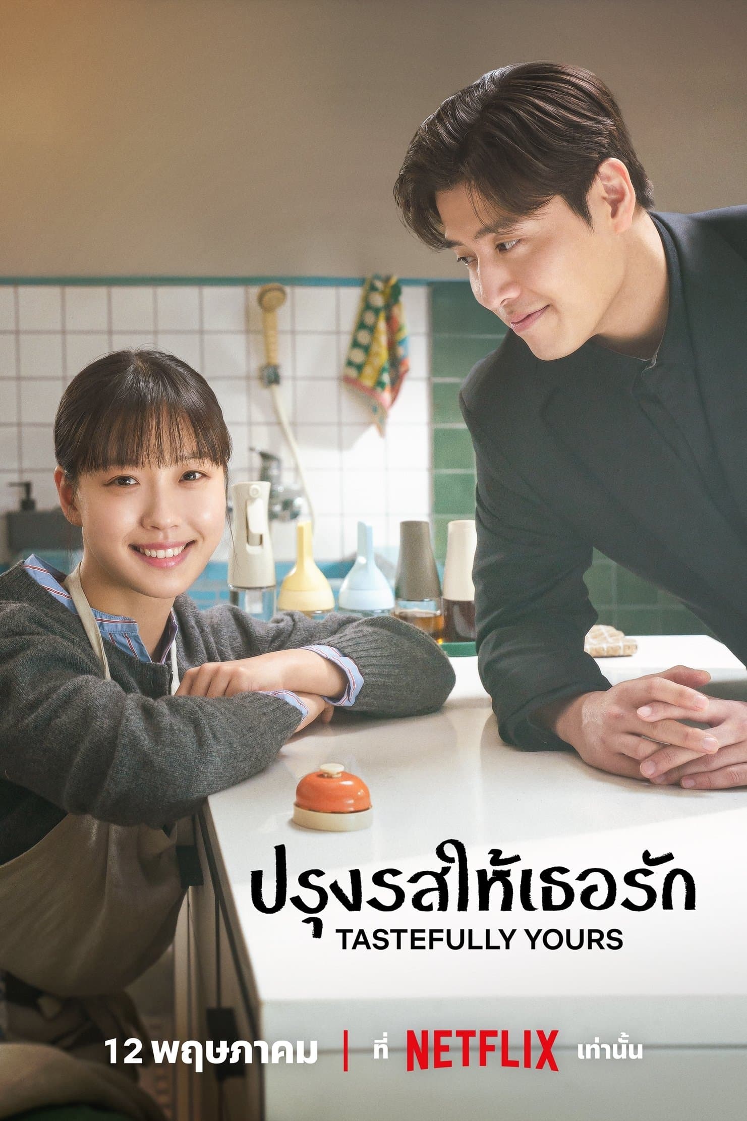 ปรุงรสให้เธอรัก