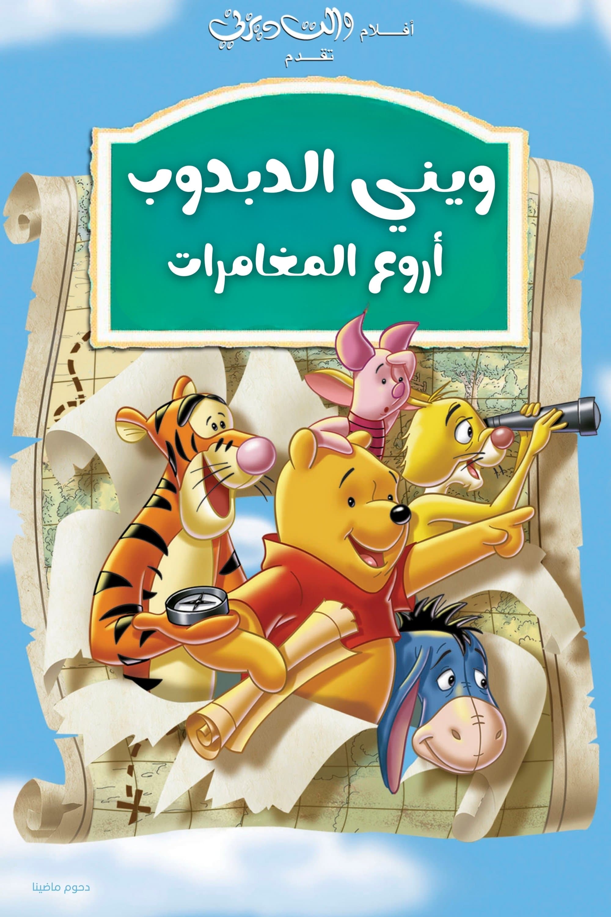 Pooh's Grand Adventure: The Search for Christopher Robin