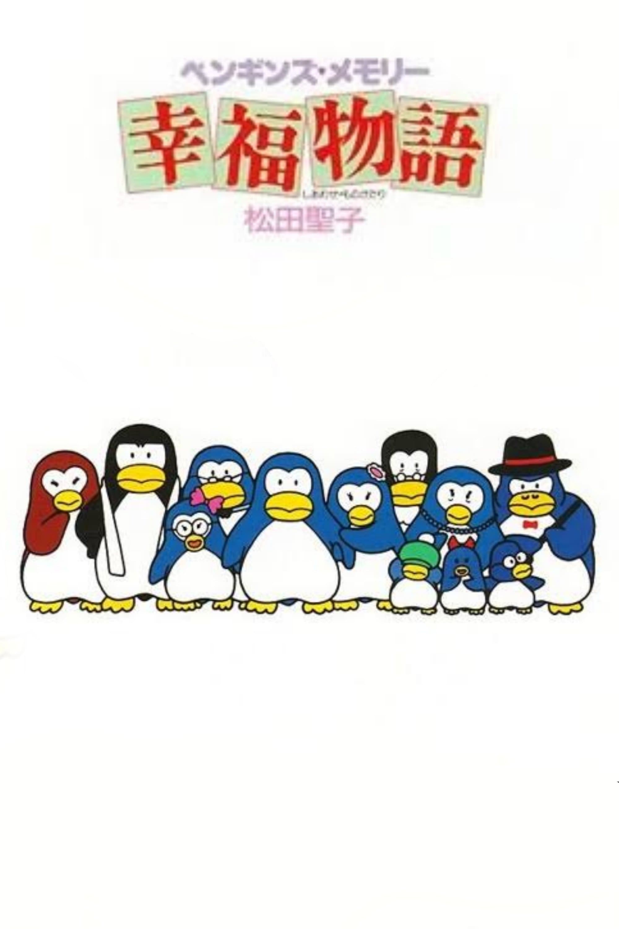 Penguin's Memory: A Tale of Happiness
