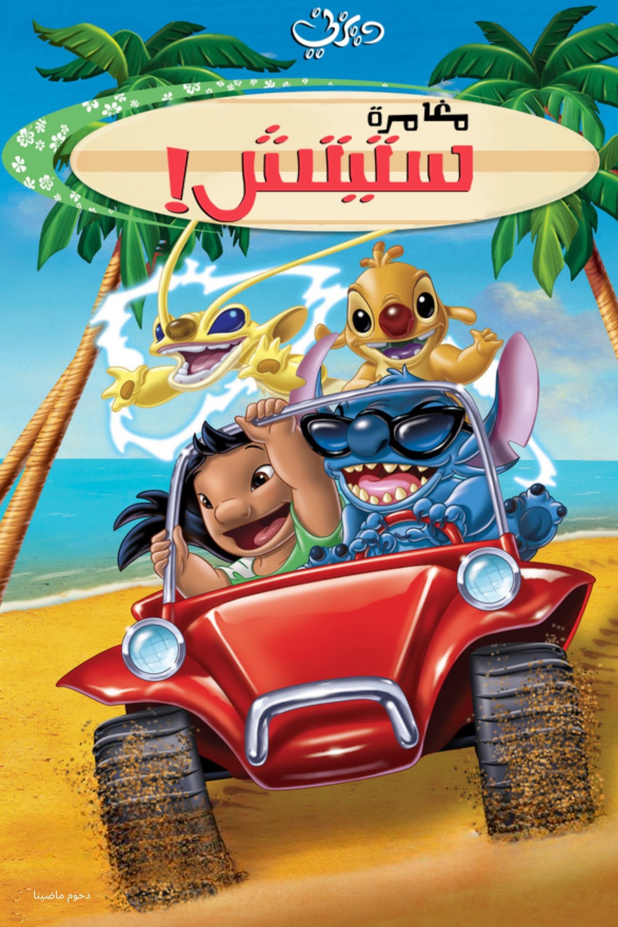 Stitch! The Movie