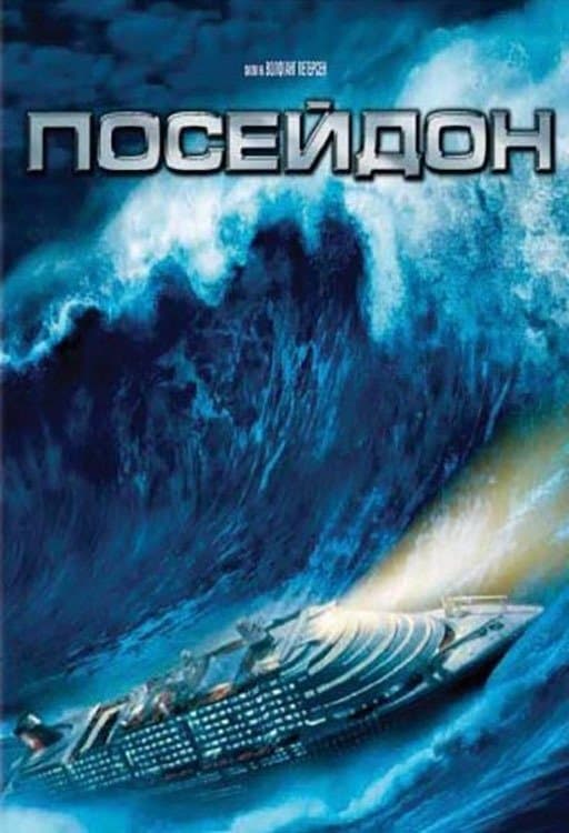Посейдон