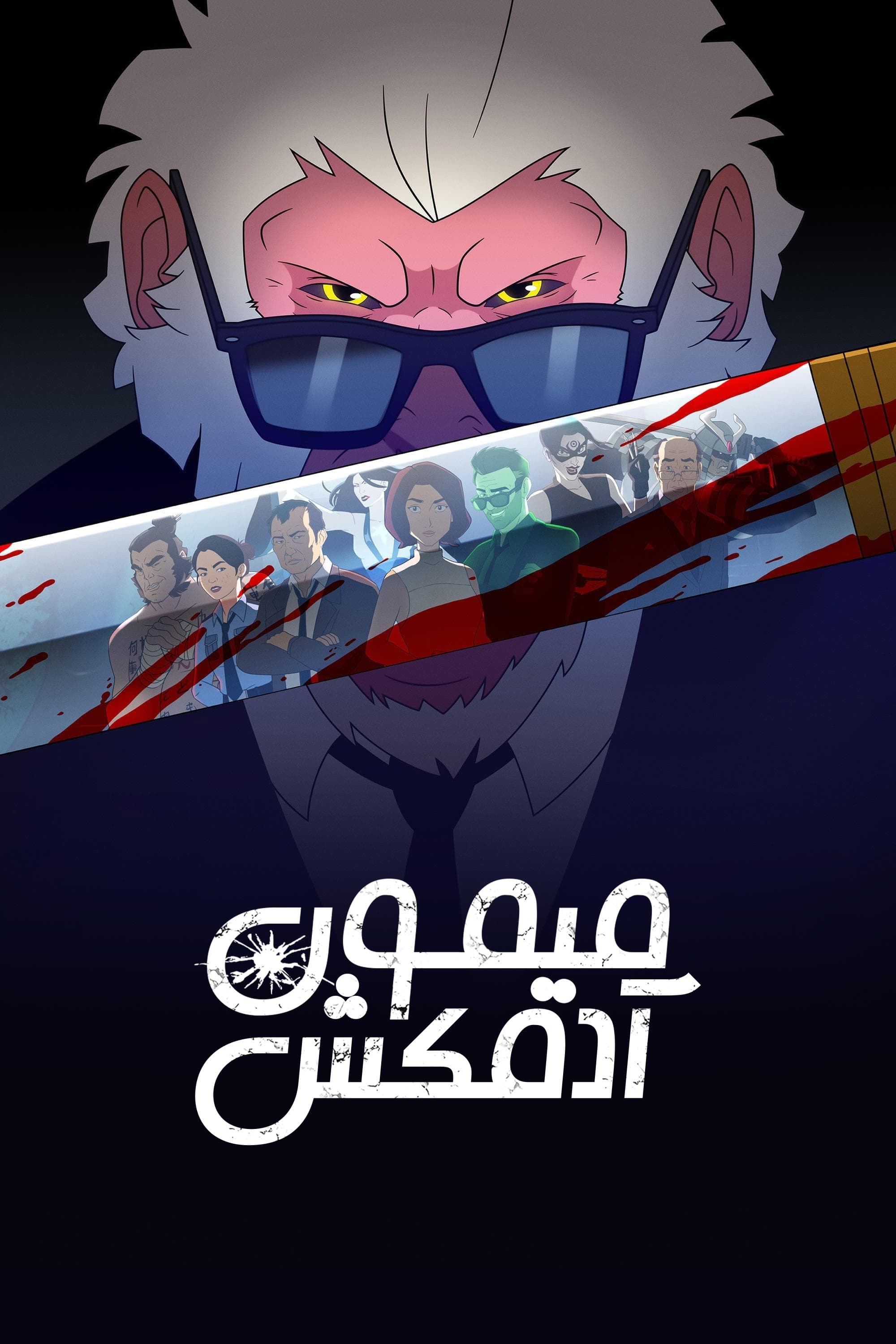 میمون آدمکش