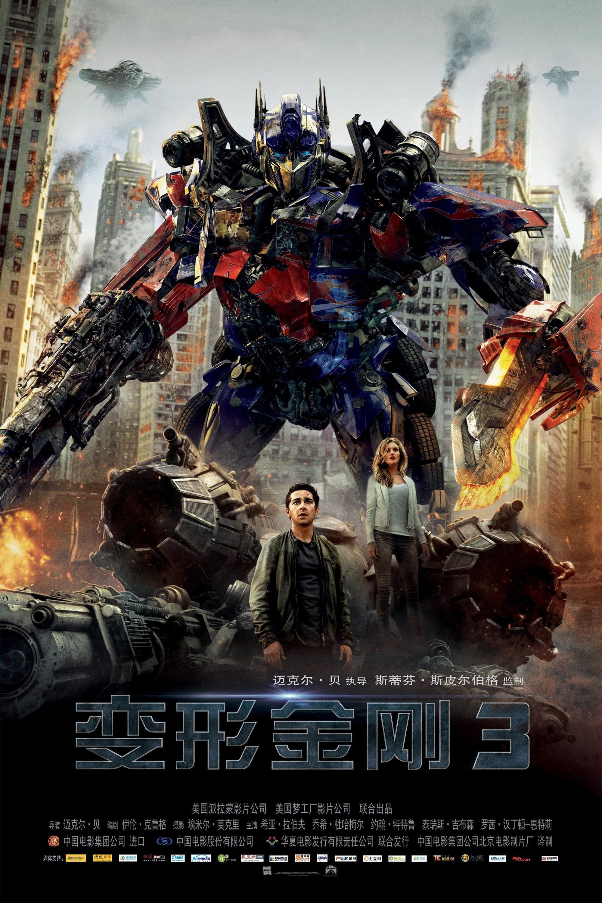 变形金刚3：月黑之时