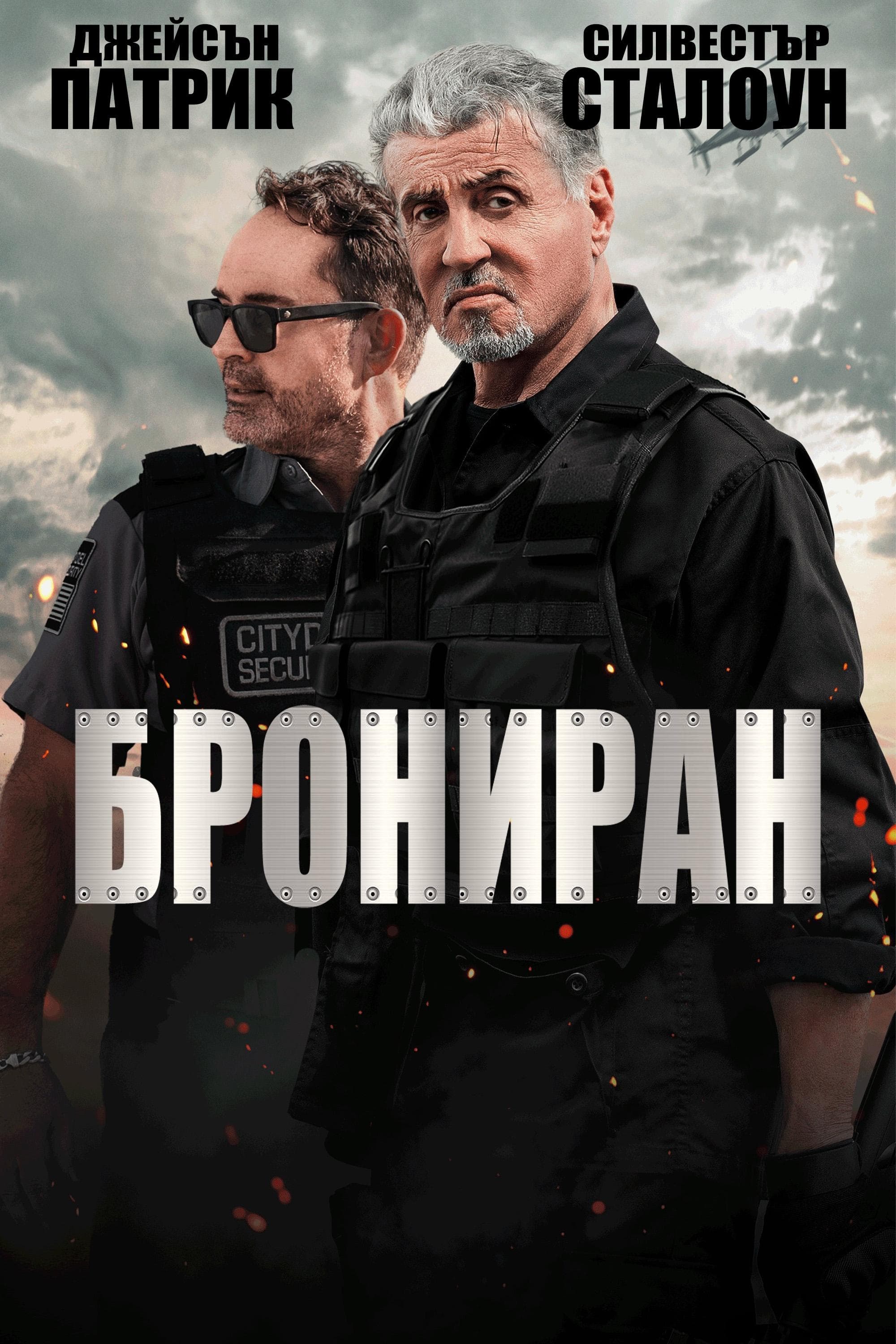 Брониран