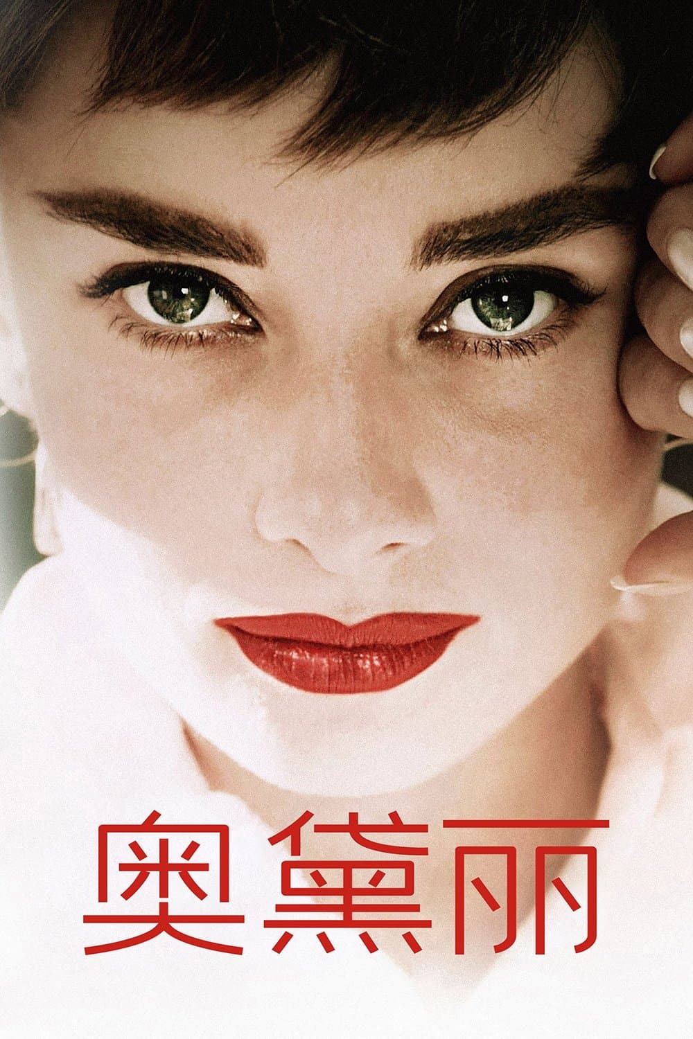 奥黛丽