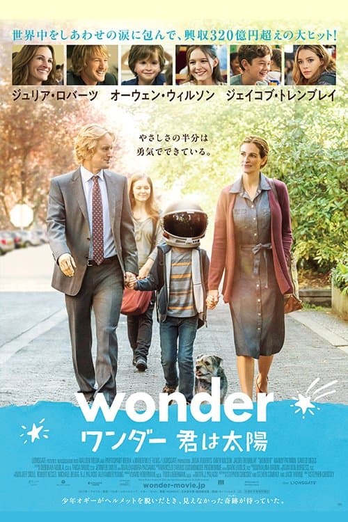 ワンダー 君は太陽