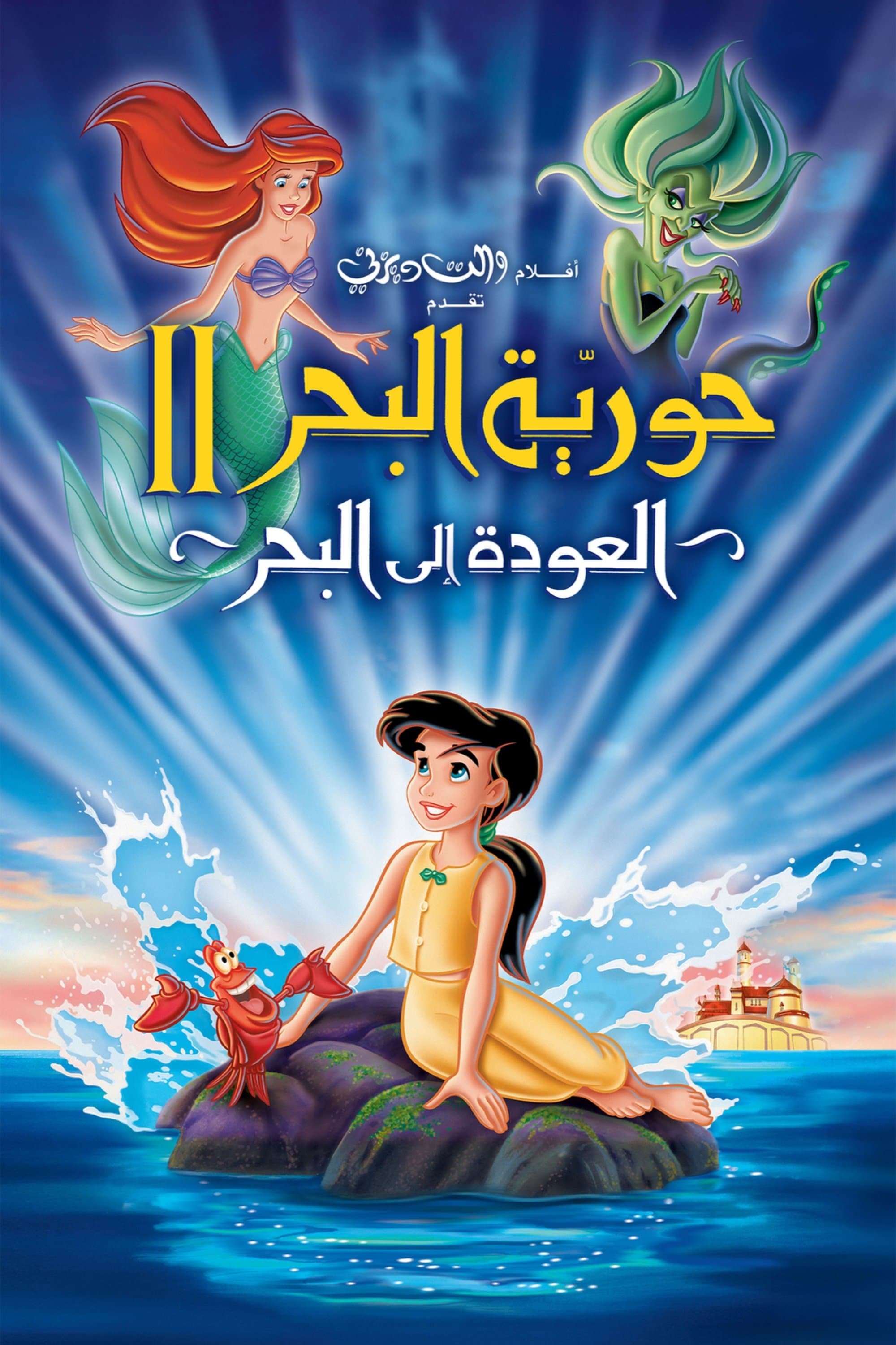 The Little Mermaid II: Return to the Sea