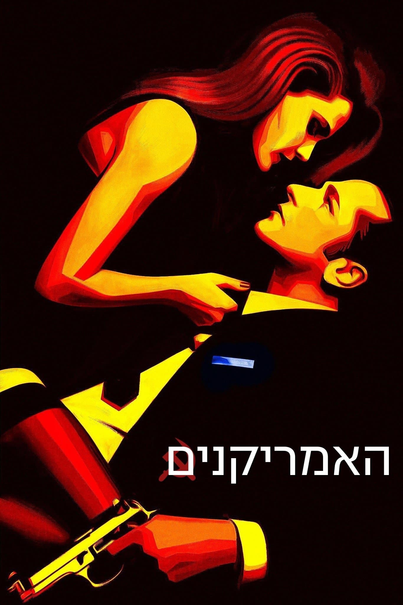 האמריקנים
