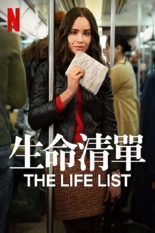 生命清單