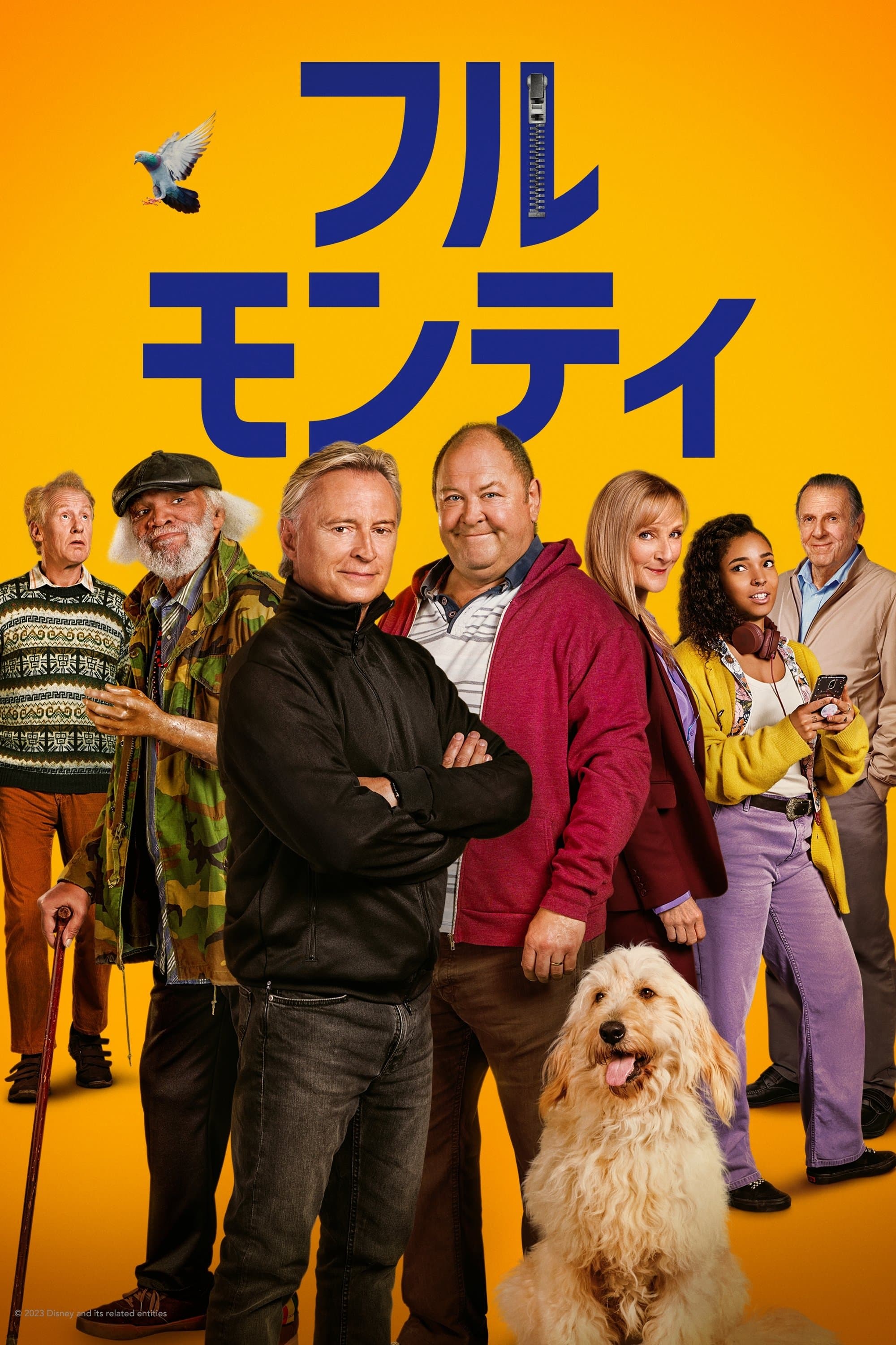 フル・モンティ