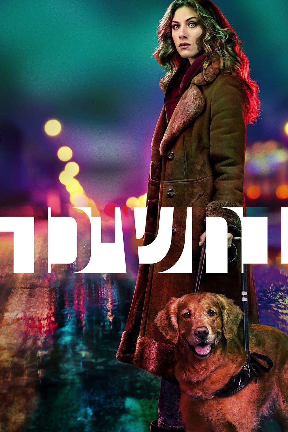בחשיכה
