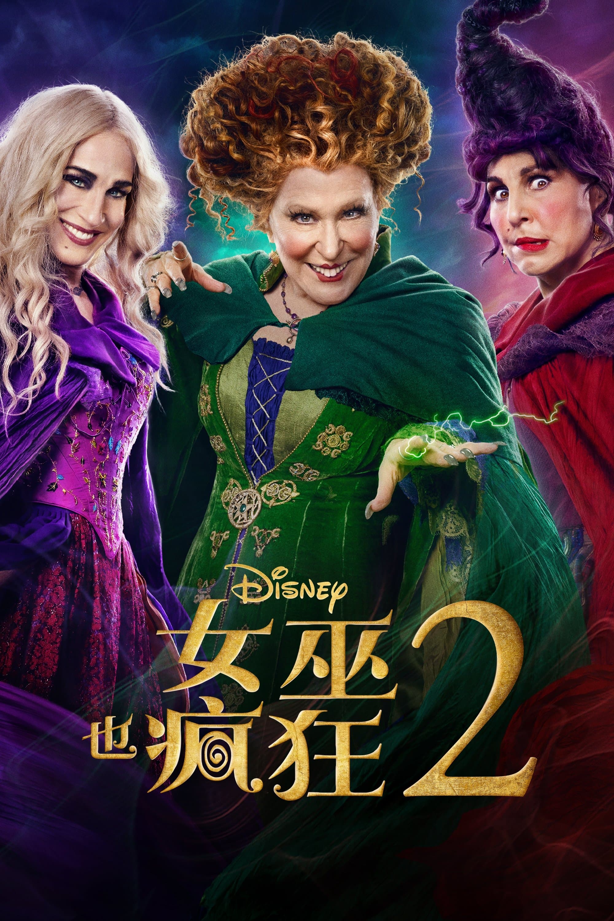 女巫也疯狂2