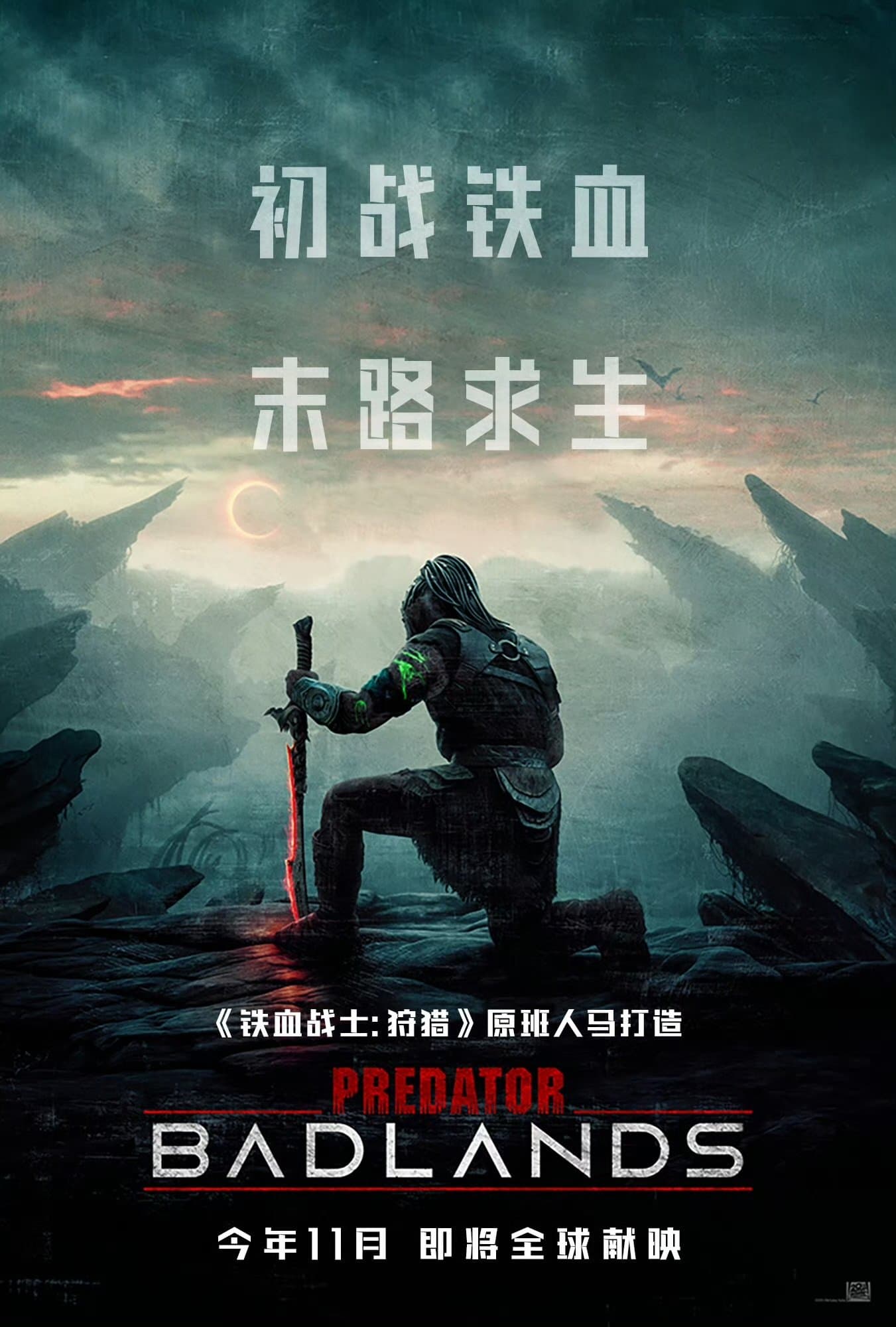 铁血战士：杀戮之地