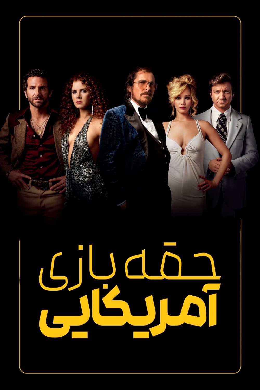 حقه‌بازی آمریکایی