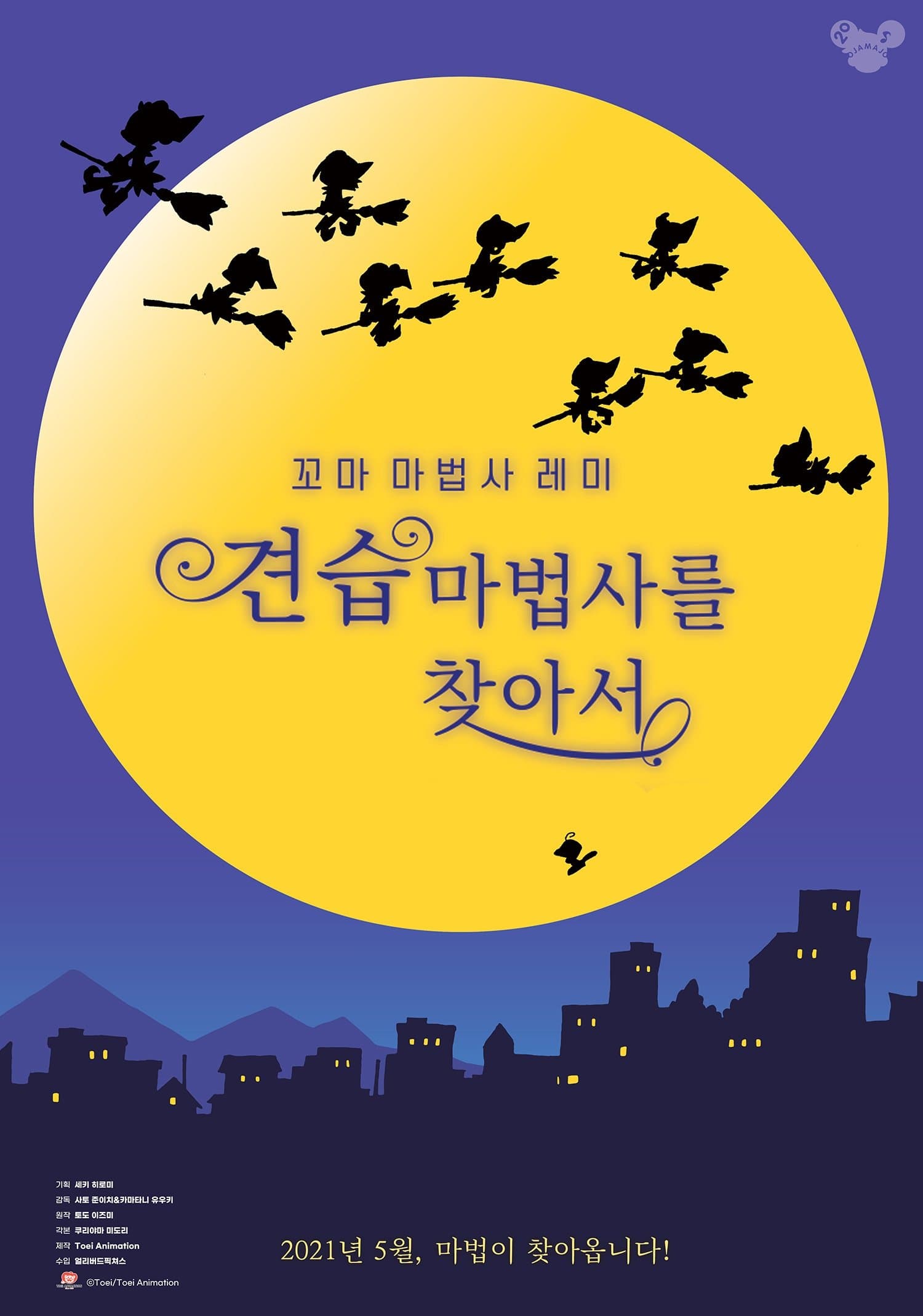 꼬마 마법사 레미: 견습 마법사를 찾아서