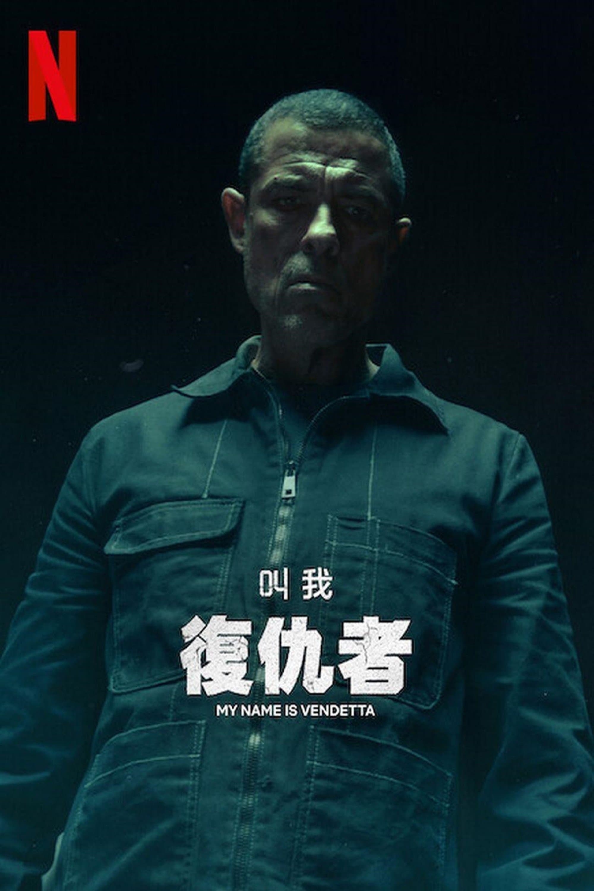 叫我復仇者