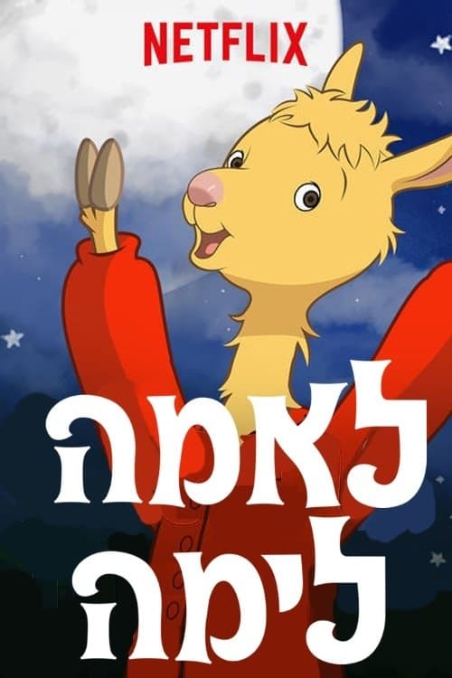 לאמה לימה