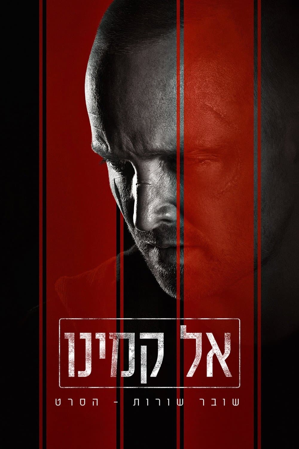 אל קמינו: שובר שורות – הסרט