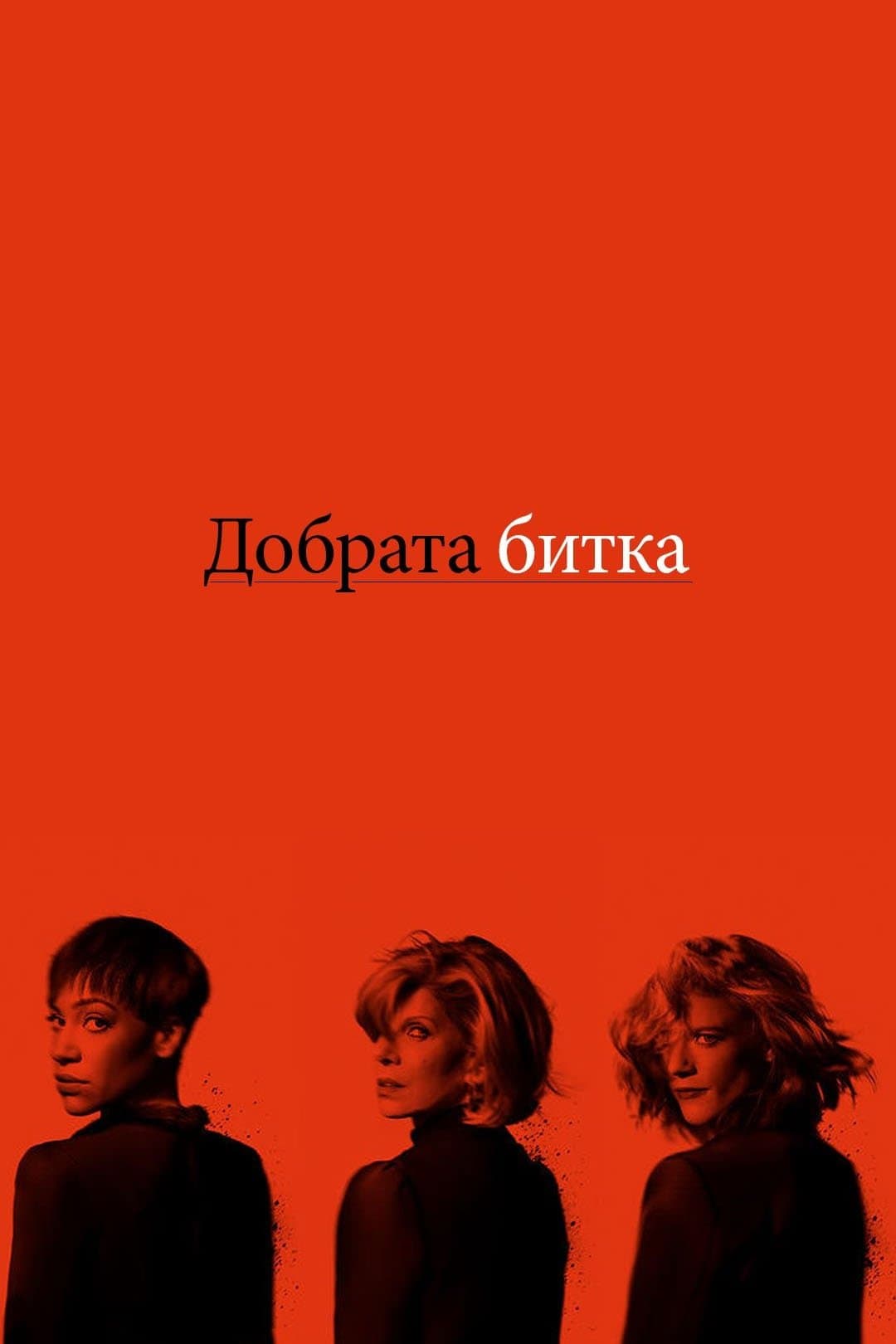 Добрата битка