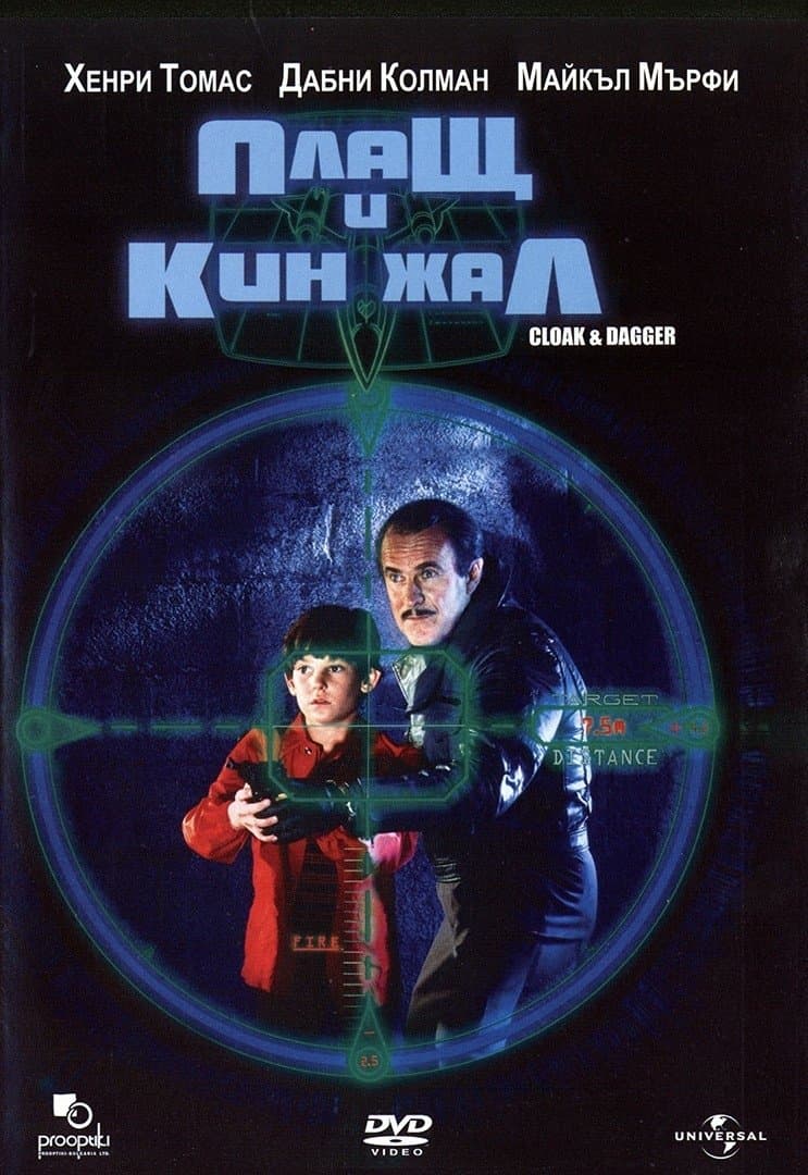 Плащ и кинжал