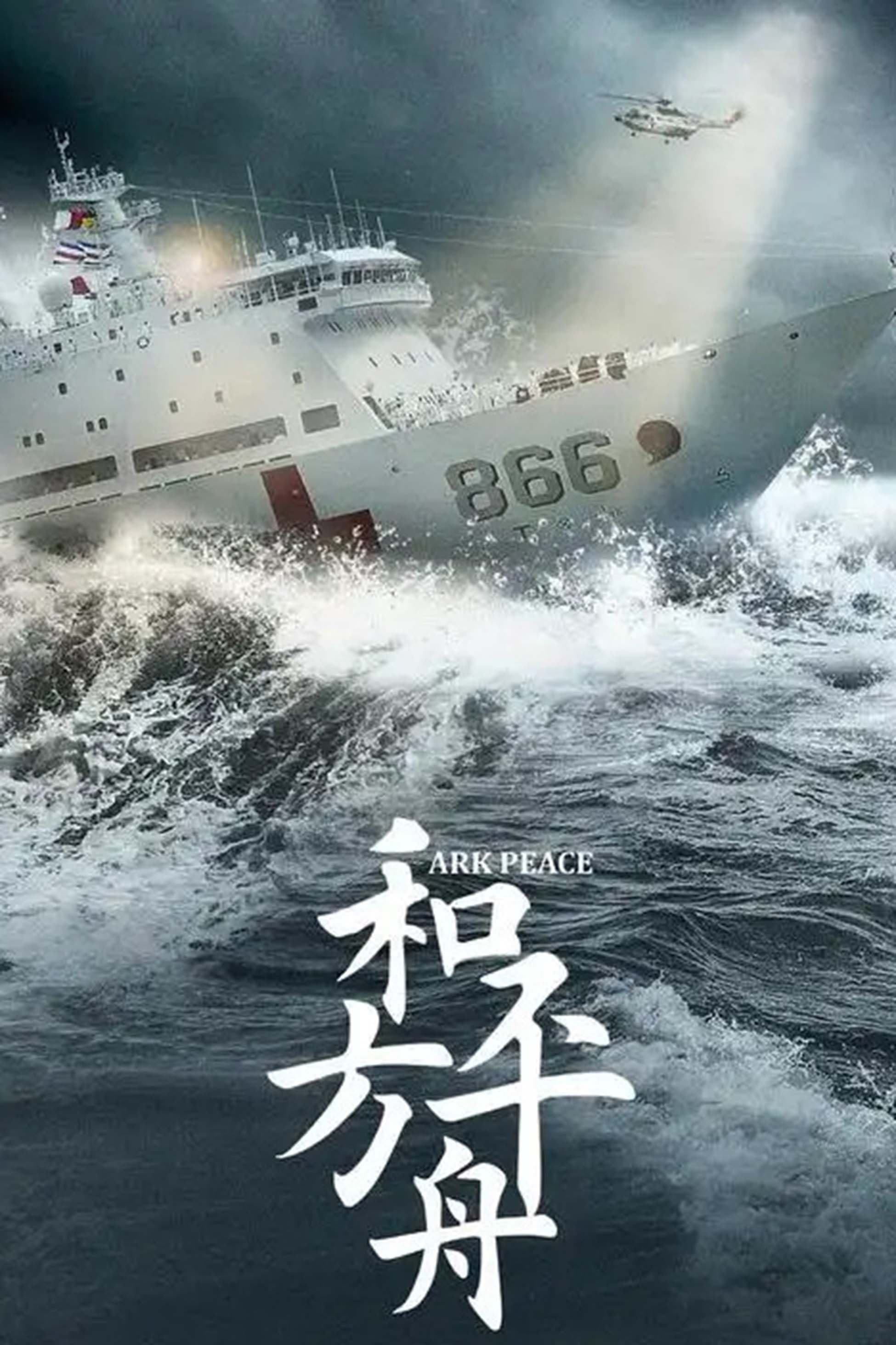 和平之舟