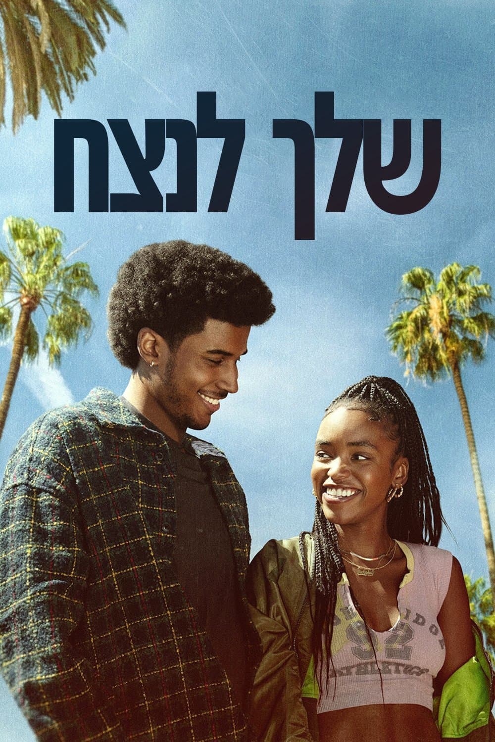 שלך לנצח
