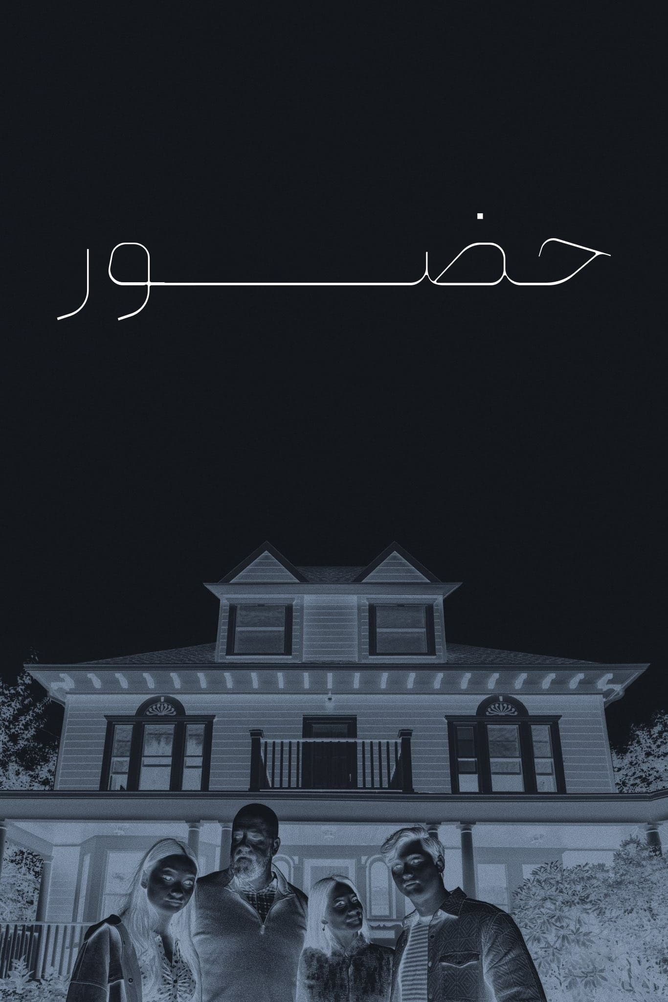 حضور