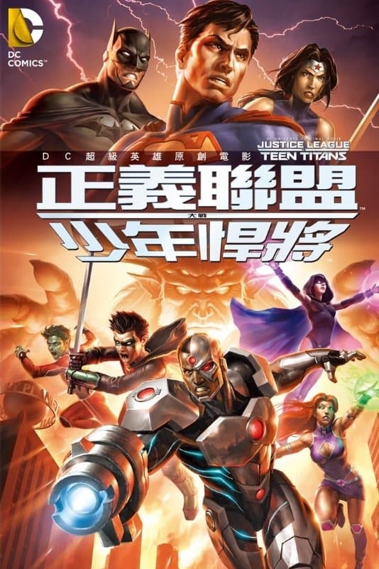 正義聯盟大戰少年悍將