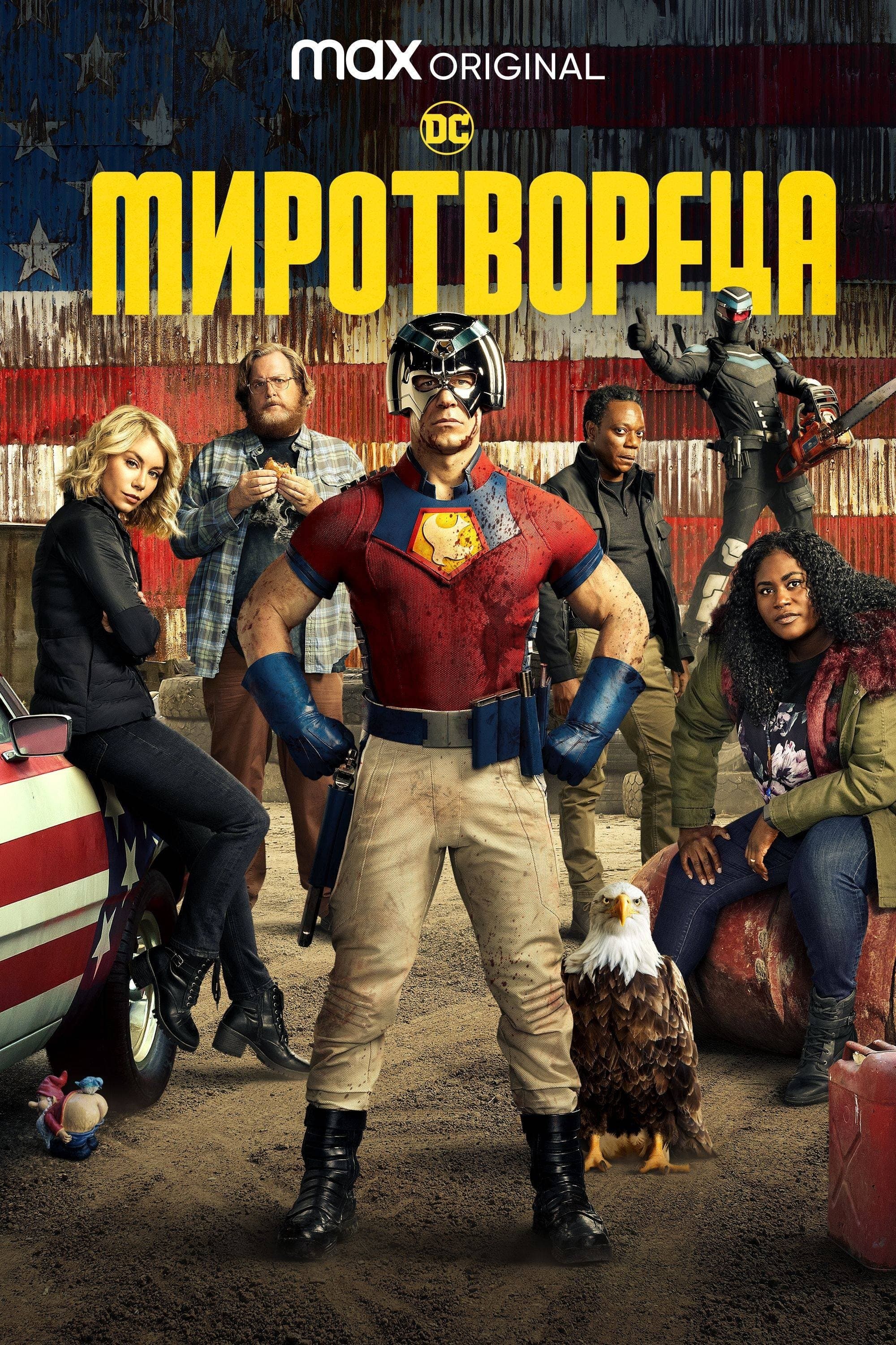 Миротвореца