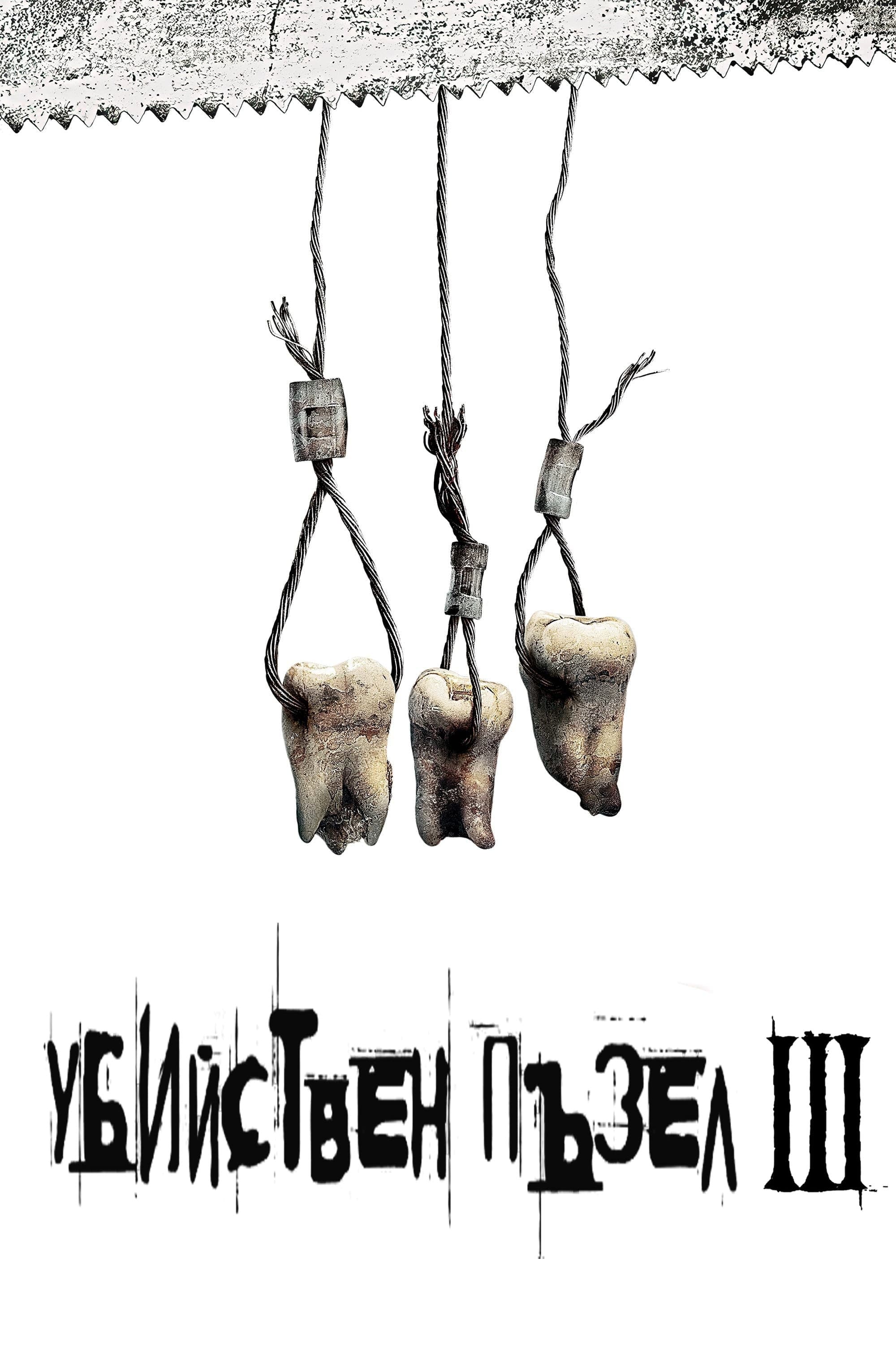 Убийствен пъзел III